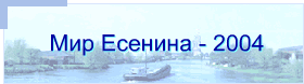Мир Есенина - 2004