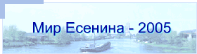 Мир Есенина - 2005